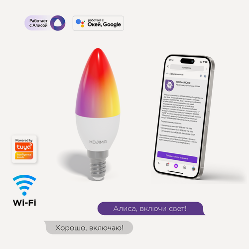 Изображение товара Умная лампочка KOJIMA RGB с Wi-Fi, Яндекс Алисой, Сбер, Google Home, Smart Bulb 5W E14