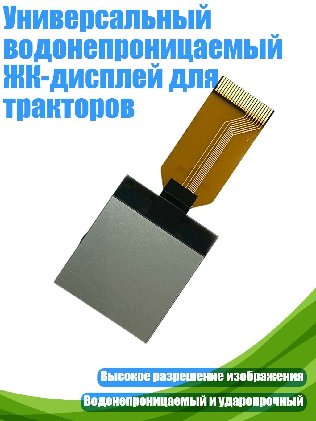 Универсальный водонепроницаемый ЖК-дисплей для тракторов