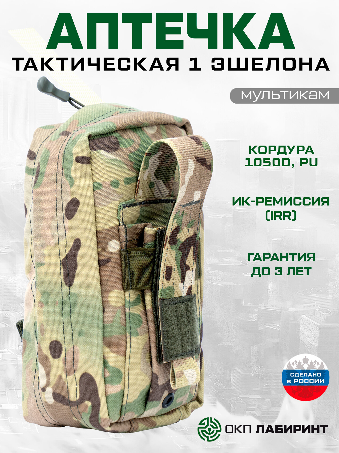 Подсумок аптечка, 1 эшелона, Кордура, Мультикам, ОКП Лабиринт