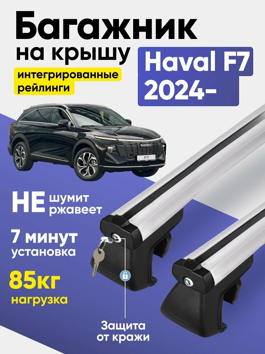 Багажник на крышу Хавал Ф7 / Haval F7 II 2024- интегрированные рейлинги аэродинамические поперечины Tegra