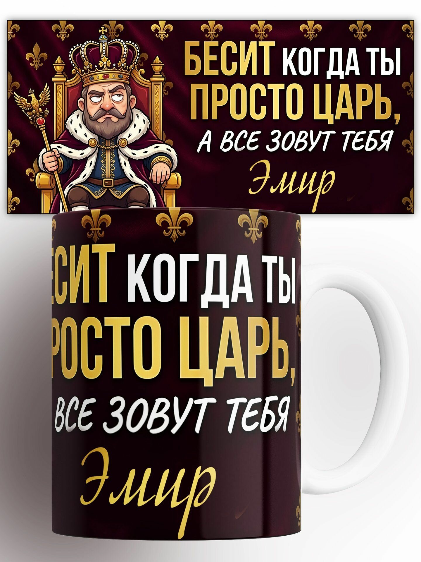 Кружка Именная царь на троне Эмир 330 мл