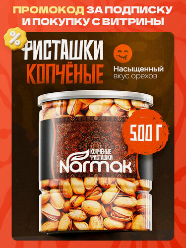 Изображение товара Фисташки жареные Копченые 500гр, фисташки в скорлупе, орехи Narmak