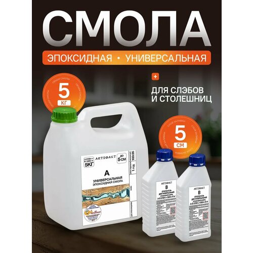 фото Эпоксидная смола универсальная, набор для творчества, рукоделия, поделок, украшений декора 5 кг. arteфакт creativity