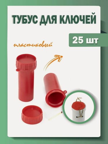 Изображение товара Тубус для ключей пластиковый, 38 мм х 107 мм, красный, 25 штук