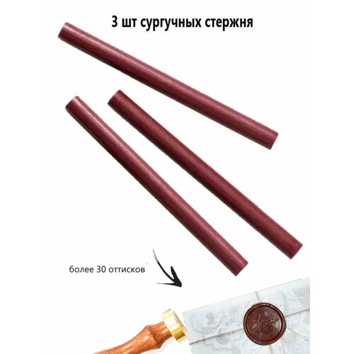 фото Сургучный стержень, цвет темный шоколад, 3 штуки надежные пломбы