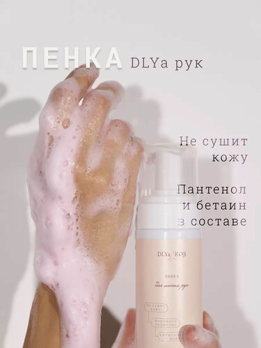 Изображение товара Для да кожи/DLYA DA KOJI/ Пенка для мытья рук антибактериальная, 150 мл.