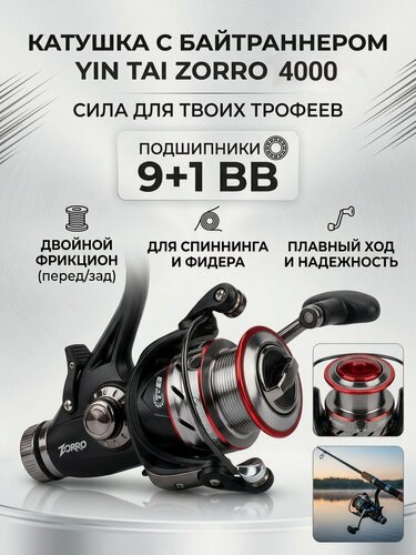 Изображение товара Катушка с байтраннером YIN TAI ZORRO 4000 (9+1)BB, для ловли на спиннинг, фидер, или донная снасть