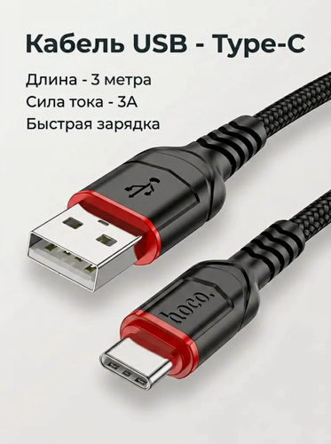 Изображение товара Кабель USB-Type-C для зарядки смартфонов, планшетов на Android, iPhone 15, 16,17, 3м, 3А