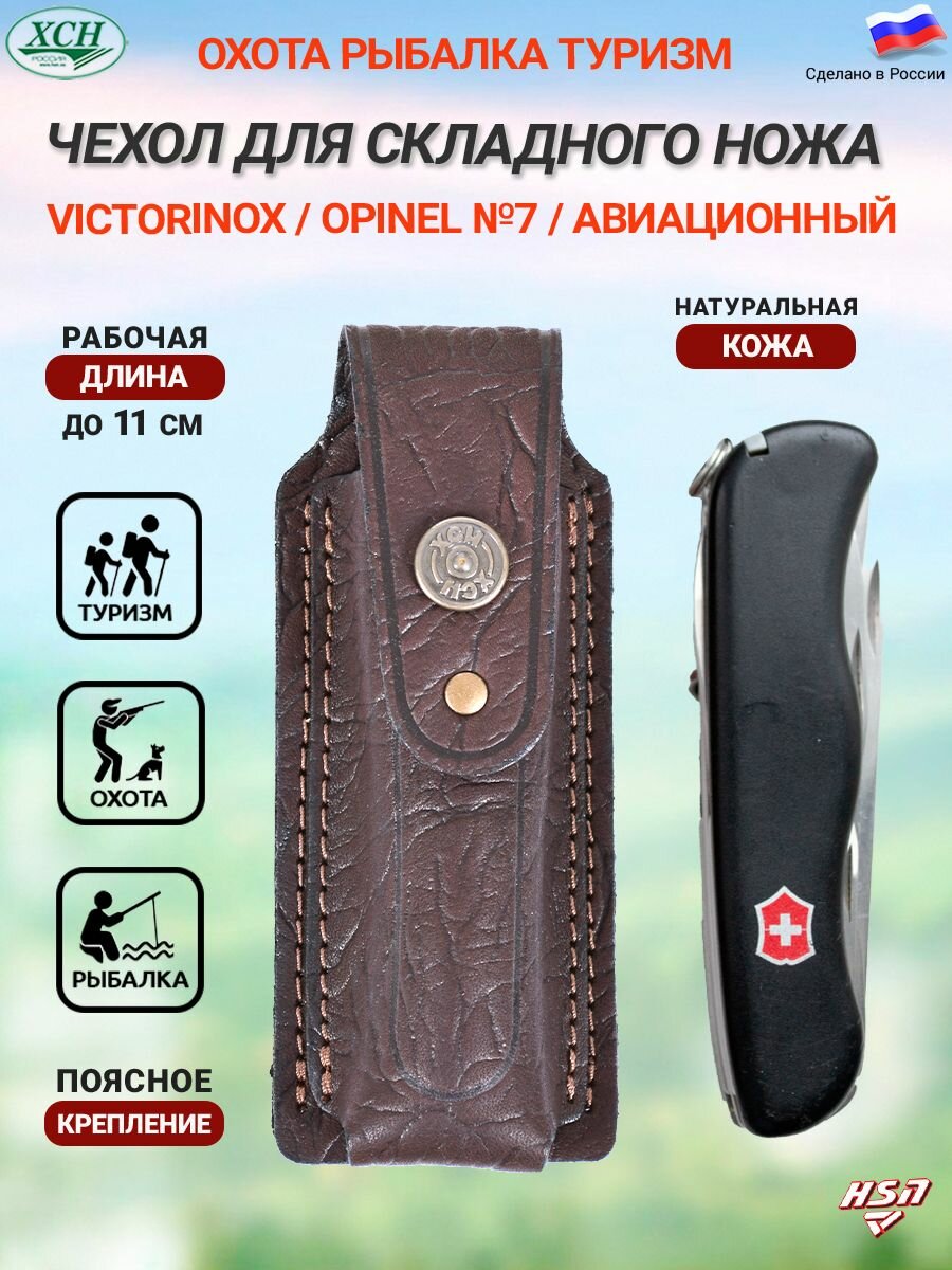 Чехол для складного перочинного ножа типа Victorinox/ Opinel № 7-8/ Авиационный нож/внутренняя длина 10,5 см натуральная кожа ХСН