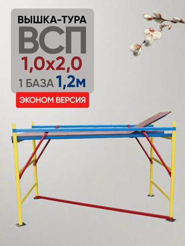 Изображение товара Вышка-тура ВСП Эконом 250/1.0х2.0, высотой 1.2м, разборная
