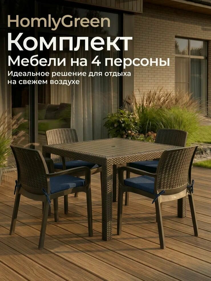 Садовая мебель. стол обеденный квадратный 94х94, 4 стула Rattan, цвет венге, синие подушки