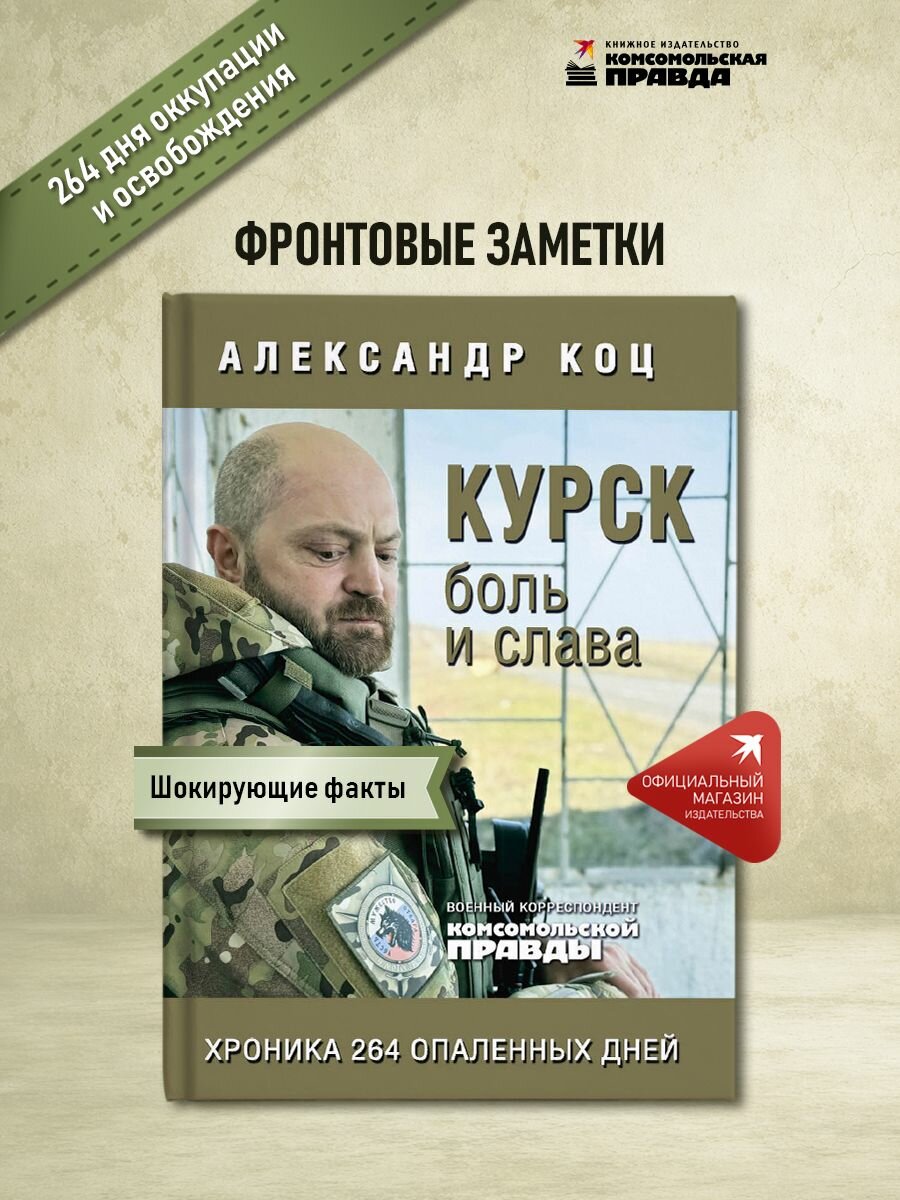 Курск. Боль и слава. Хроника 264 опаленных дней