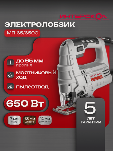 Изображение товара Лобзик электрический ИНТЕРСКОЛ МП-65/650Э, 540Вт, 857.0.0.70
