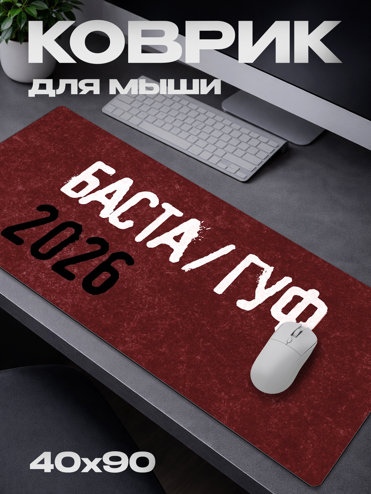 Коврик для мыши Баста Гуф 2026 / 40*90