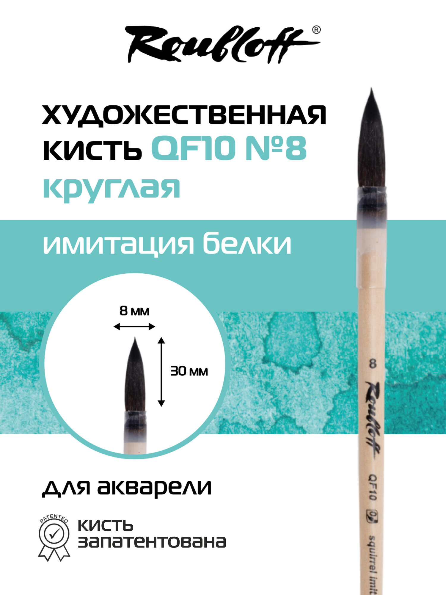Roubloff Кисть художественная синтетика имитация белки с французским креплением № 8, круглая
