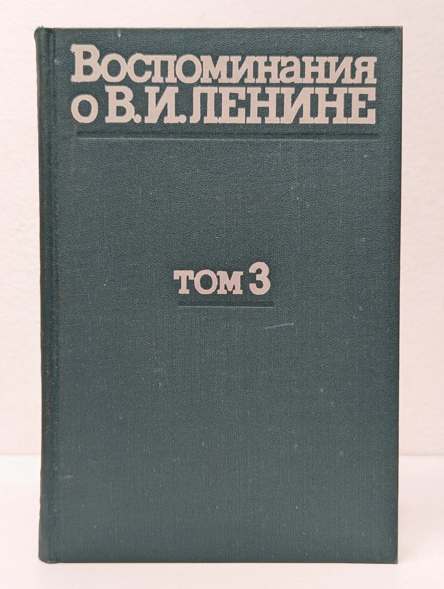 Воспоминания о В. И. Ленине. В 5 томах. Том 3 1979