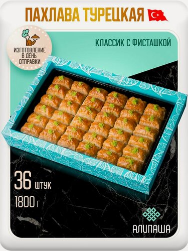 Изображение товара Пахлава Турецкая "Классик" с фисташками Восточные сладости (48шт 1800гр)