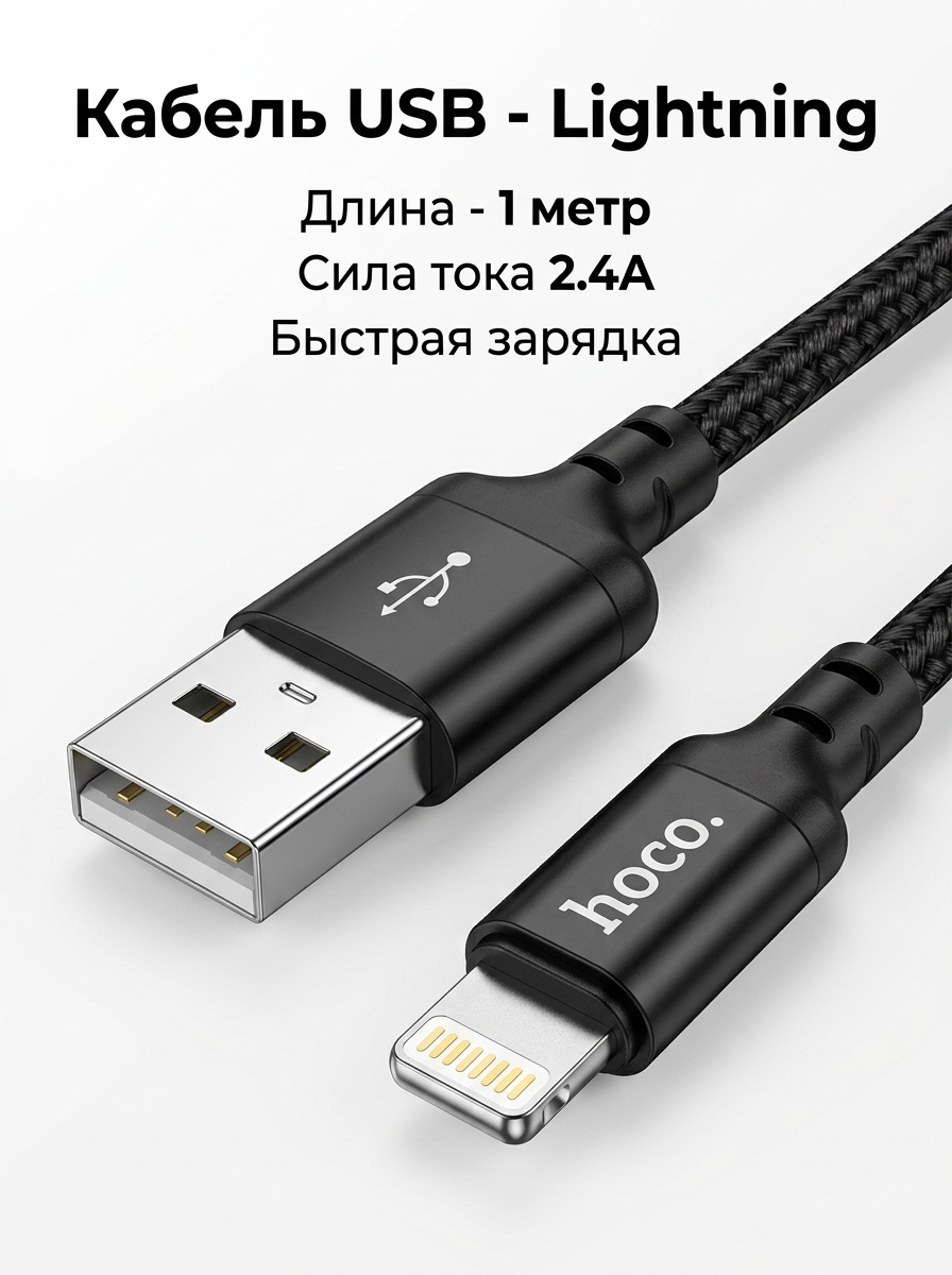 Кабель USB - Lightning для быстрой зарядки iPhone, iPad, AirPods, кабель зарядка для айфон 1м, 2,4А