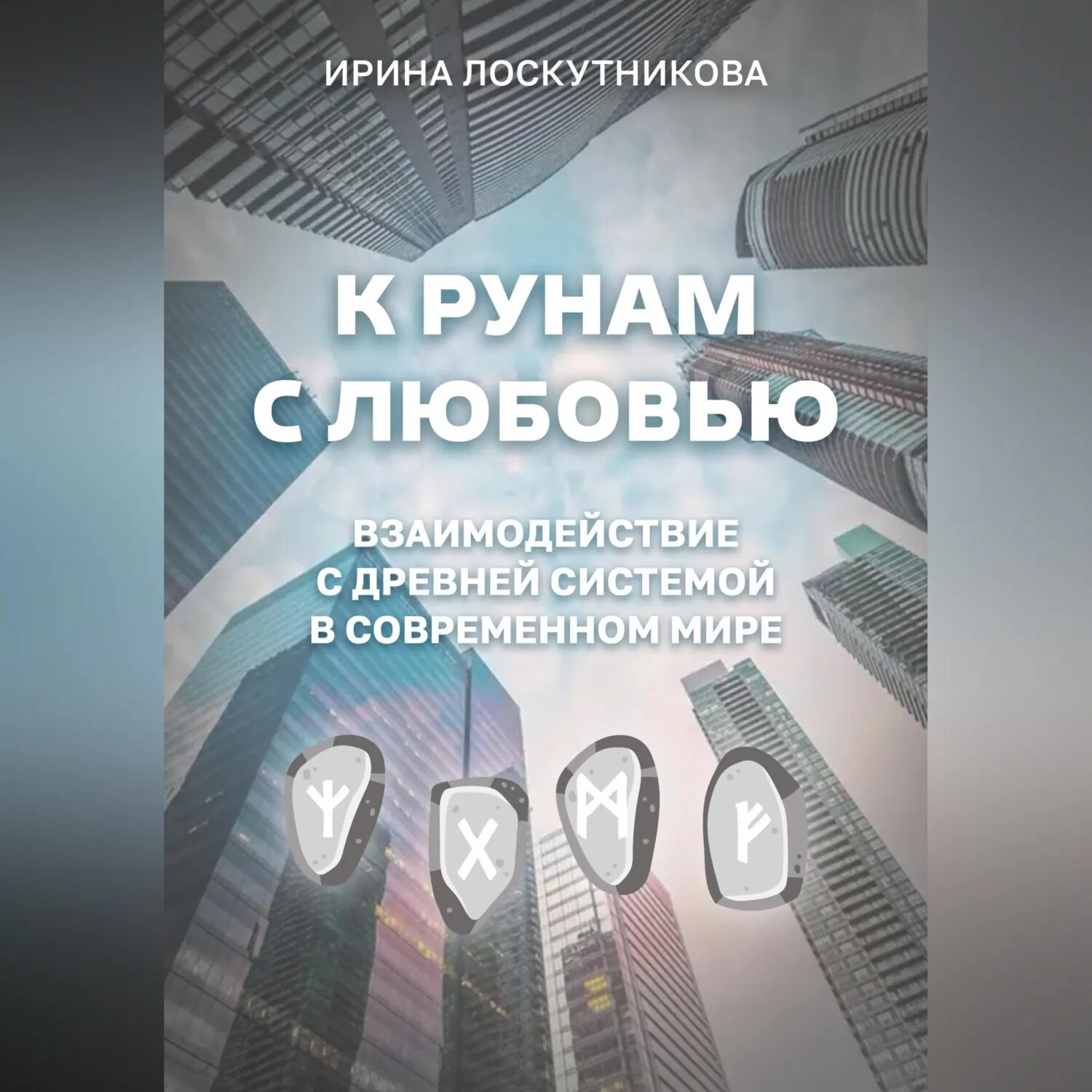 К рунам с любовью. Взаимодействие с древней системой в современном мире [Аудиокнига]