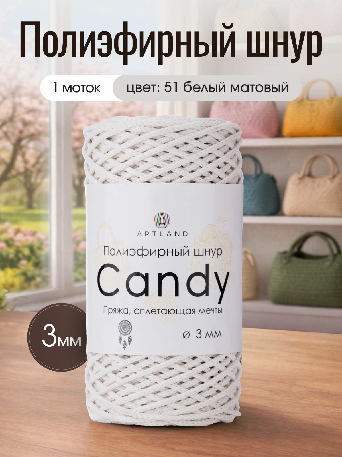 Полиэфирный шнур для вязания Artland Candy 3 мм (100 м, 200 гр), цвет 51 Белый матовый