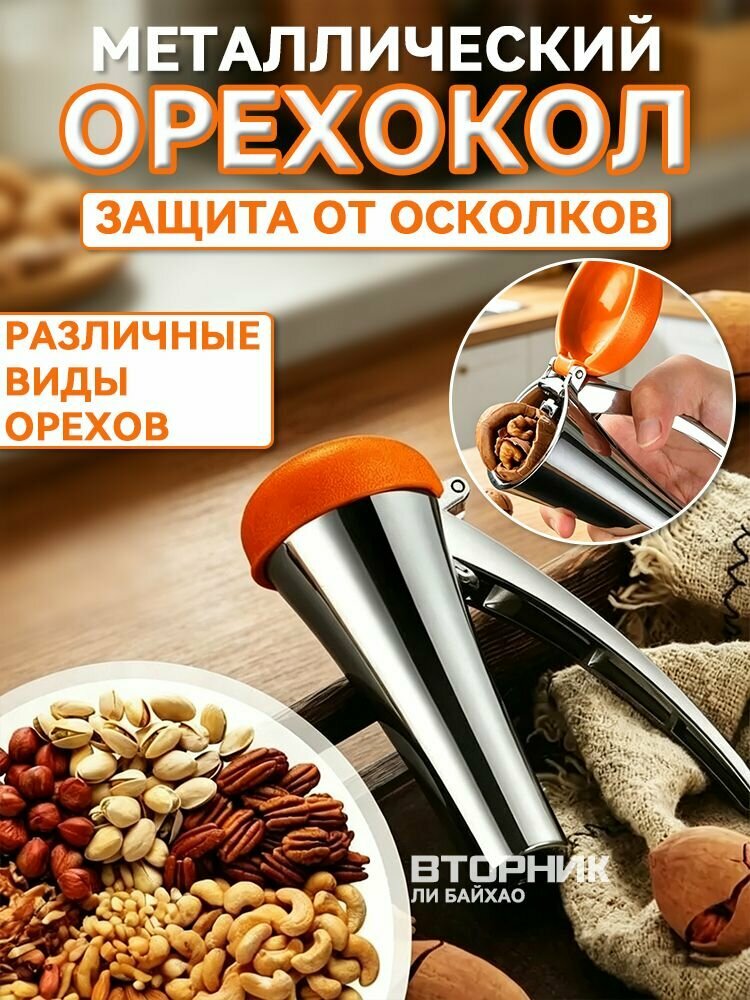 Орехокол