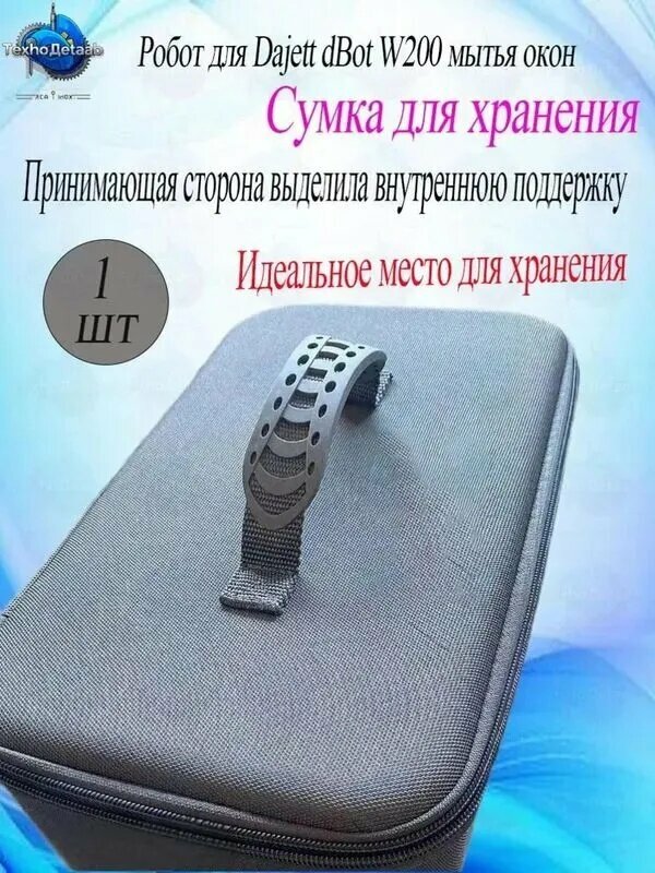 Аксессуар для робота-мойщика окон