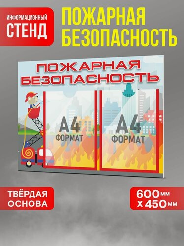 Изображение товара Стенд информационный "Пожарная безопасность" №2, 600х450 мм, ПВХ 3 мм, Печатник
