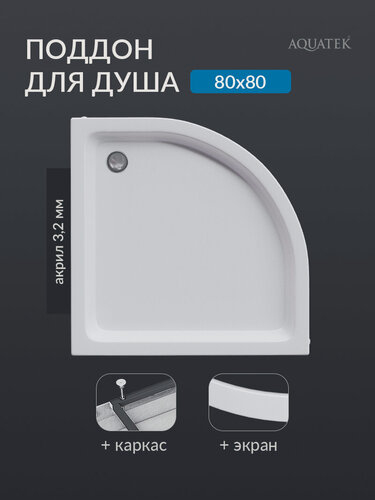 Изображение товара Поддон для душа 80*80 акриловый 1/4 круга Aquatek с ножками и фронтальной панелью