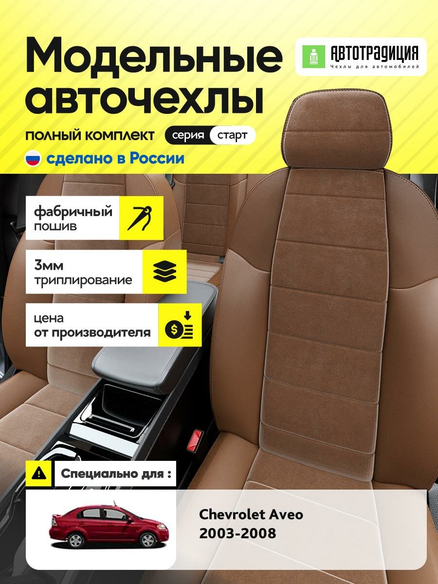 Чехлы Шевроле Авео (Chevrolet Aveo) 2003-2008 1 седан Алькантара Коричневый BR5230-CV5354-2 АвтоТрадиция
