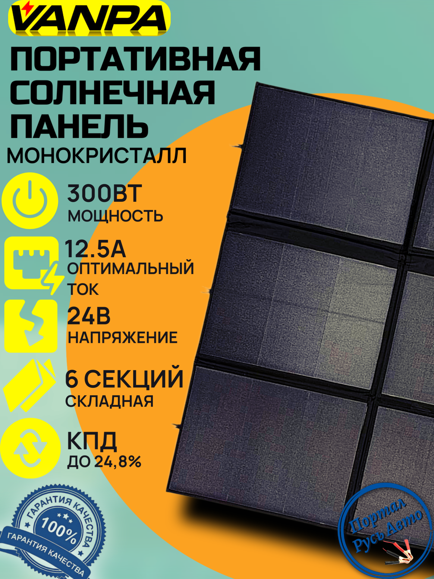 Солнечная батарея портативная складная панель Vanpa 300 Вт 24В