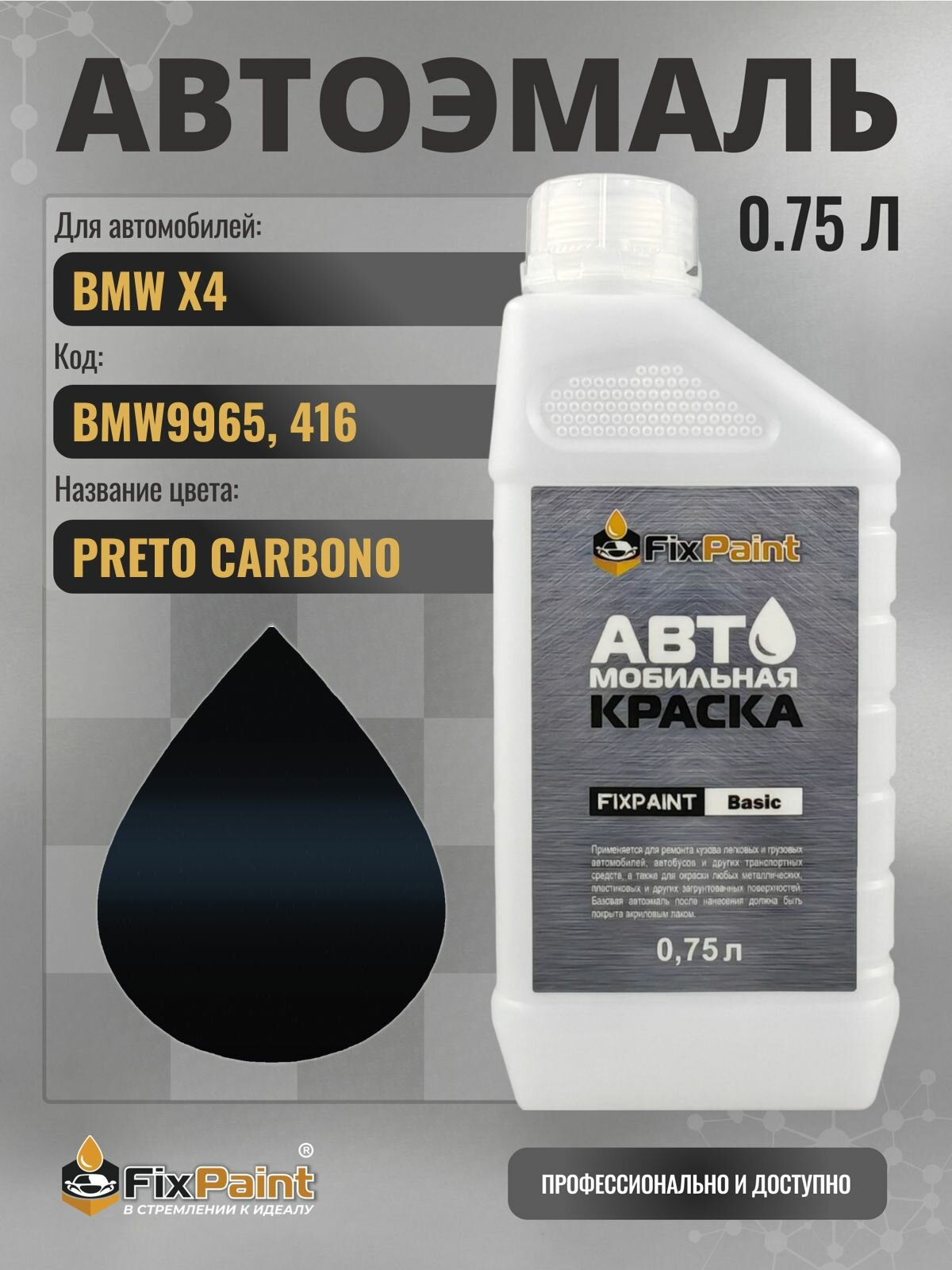 Краска для BMW X4, код BMW9965, 416, CARBONSCHWARZ, автомобильная эмаль базовая под лак FixPaint Basic в канистре, 0,75 л