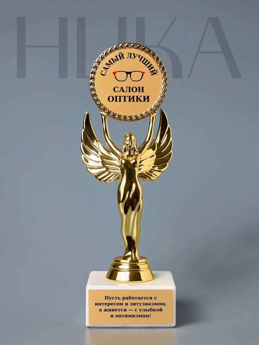 Статуэтка Ника "Самый лучший салон оптики"