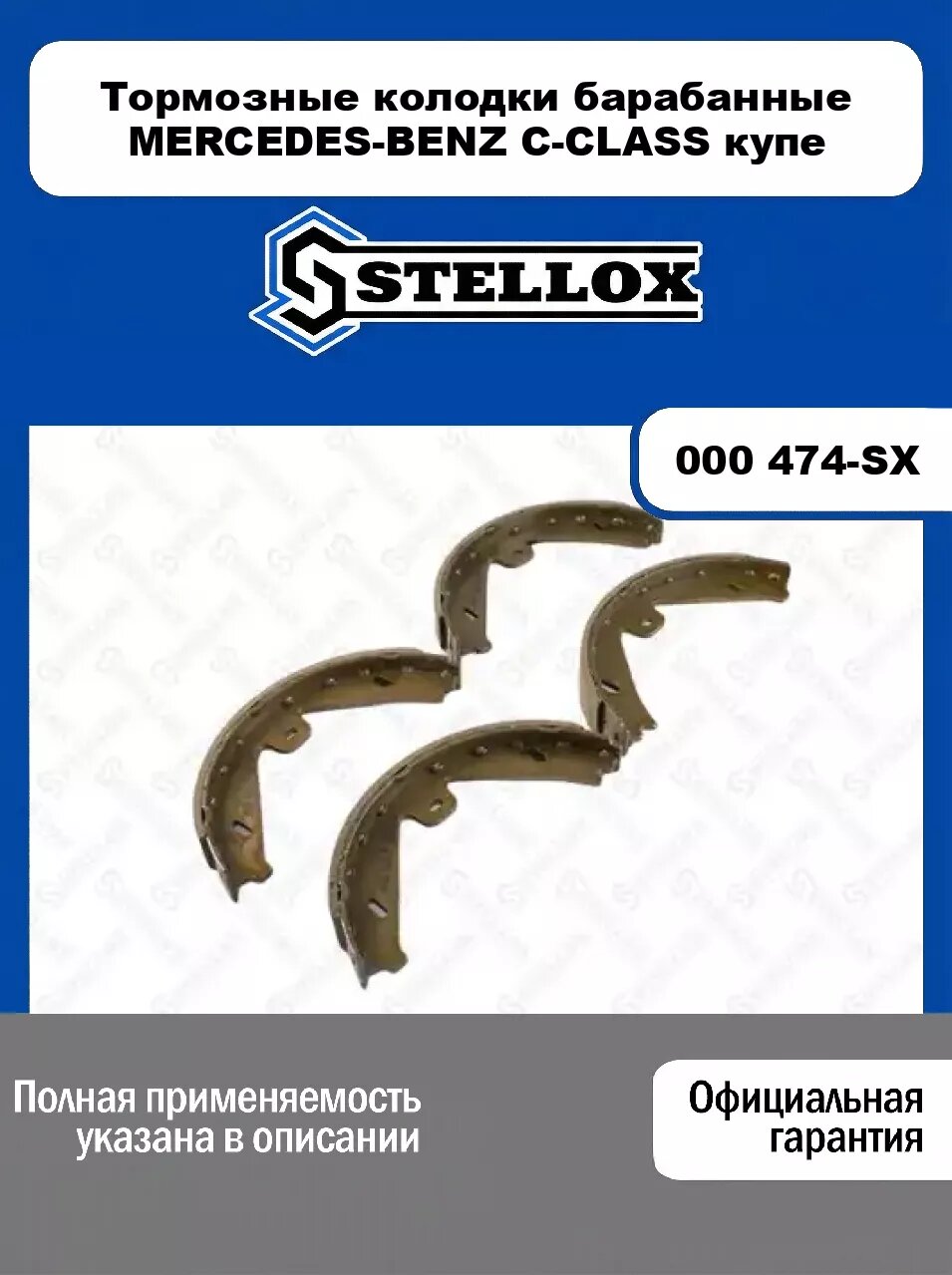 Тормозные колодки барабанные MERCEDES-BENZ C-CLASS купе 000 474-SX, STELLOX