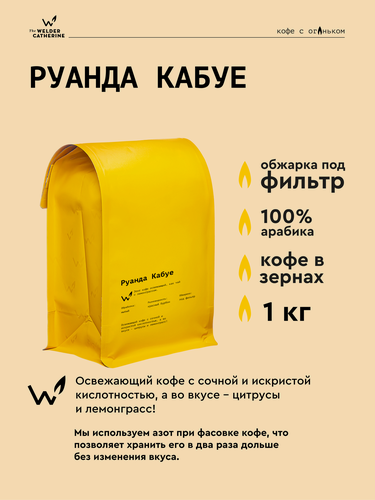 Изображение товара Кофе в зернах Сварщица Екатерина "Руанда Кабуе" под фильтр - 1 кг
