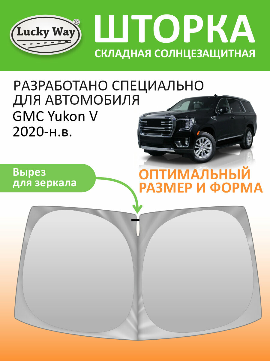 Шторка солнцезащитная Lucky Way на лобовое стекло GMC Yukon 5 поколение (2020-н. в.) / шторка в машину ГМС Юкон