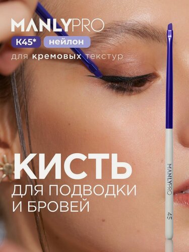 Изображение товара Кисть для макияжа бровей MANLY PRO №46, кисточка косметическая скошенная