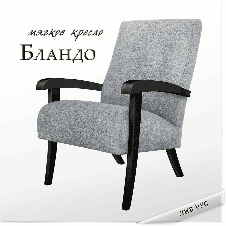 Кресло Blando