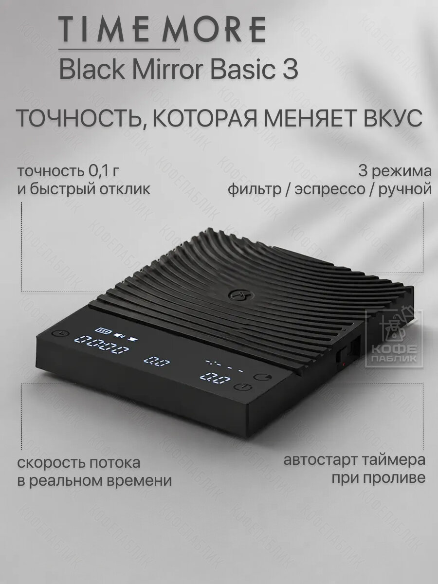 Весы для кофе Timemore Black Mirror Basic 3 - электронные, с контролем скорости пролива, таймером и 3 режимами, черные