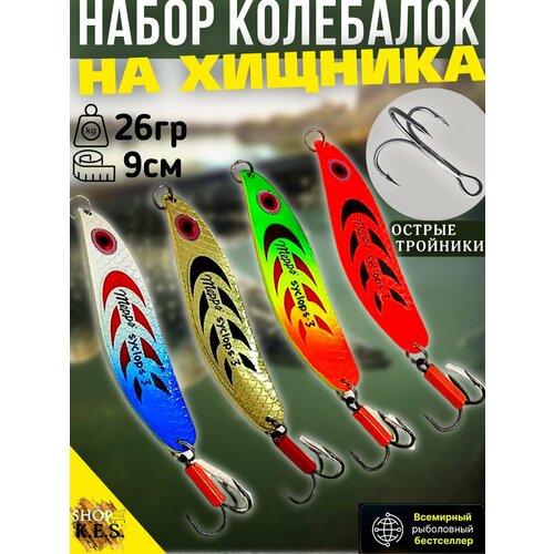 Набор блесен Syclops3 колебалок для рыбалки на окунь, щука, судак, берш, сом, сазан / Блесна колеблющаяся 26гр 4шт