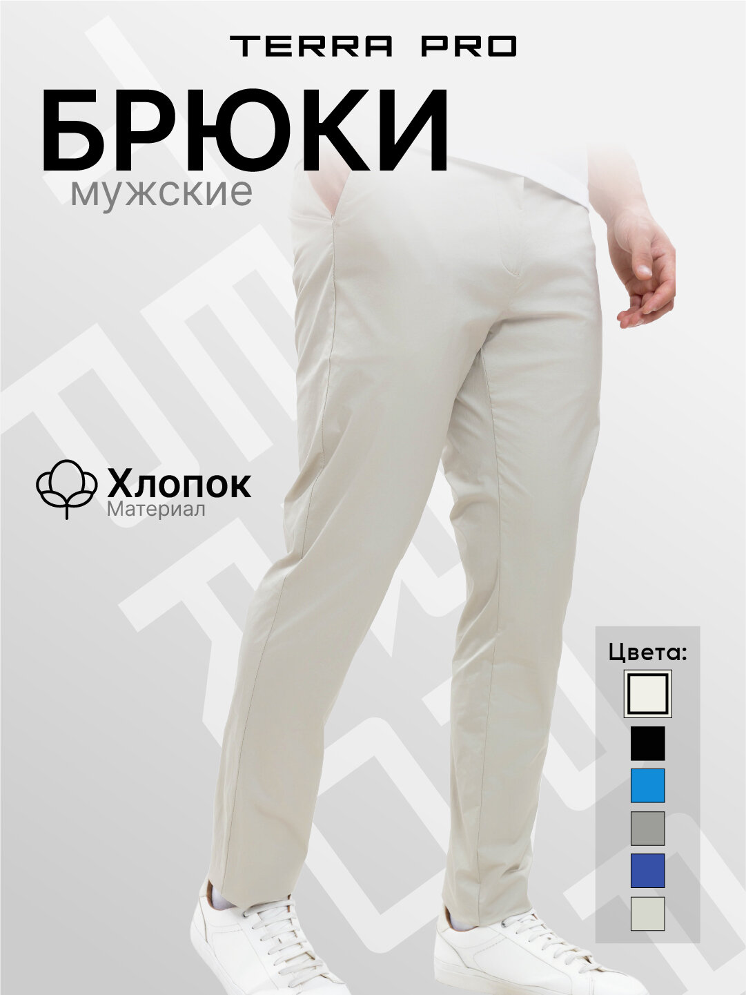 Брюки чинос TERRA PRO, размер 36