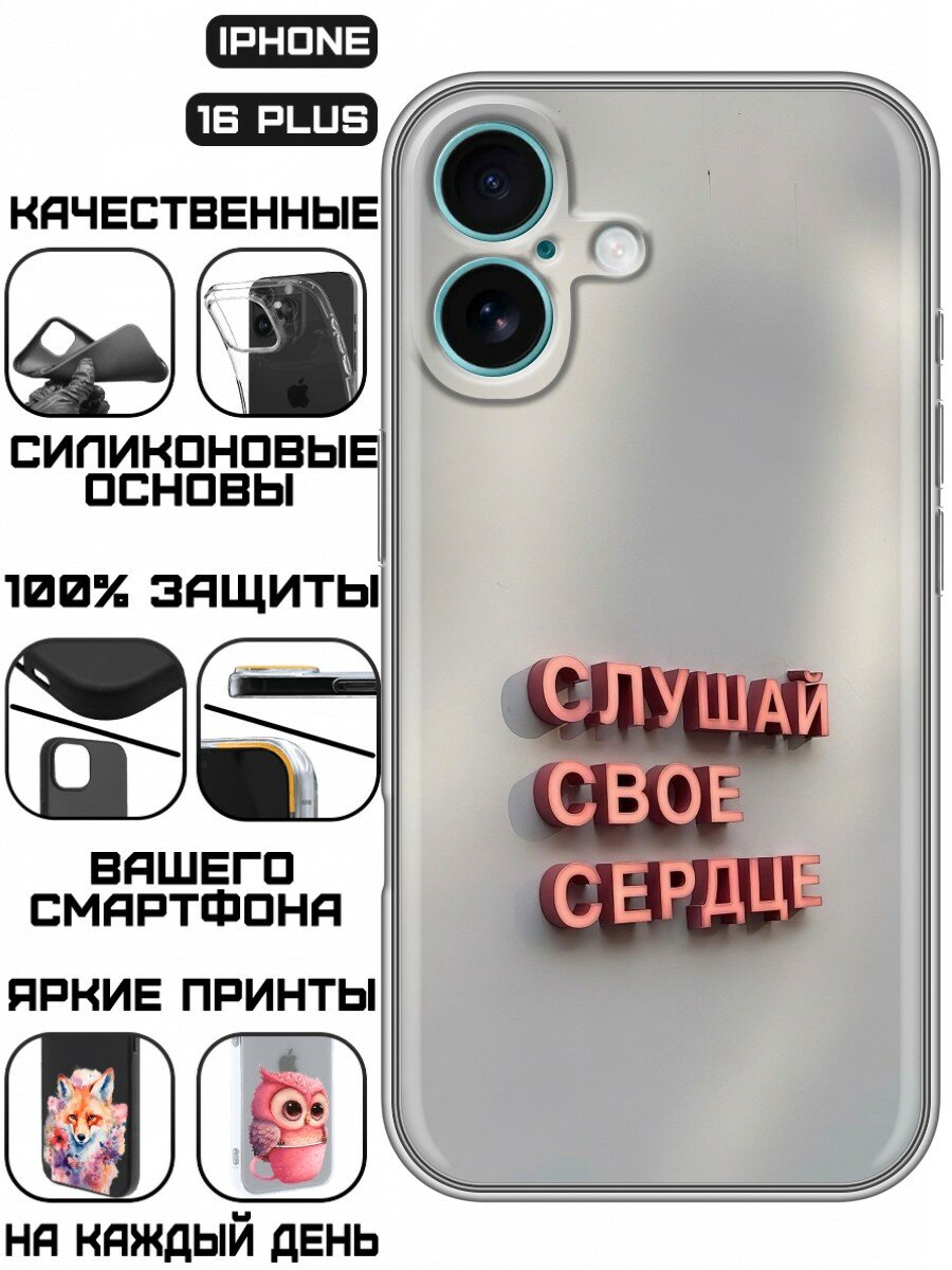 Чехол для Iphone 16 Plus с принтом Надпись Слушай сердце (Айфон 16 Плюс)