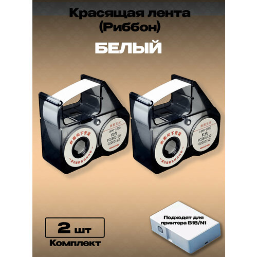 фото Картридж риббон красящая лента для принтера niimbot b18. rb-b18 белый (комплект 2шт.)