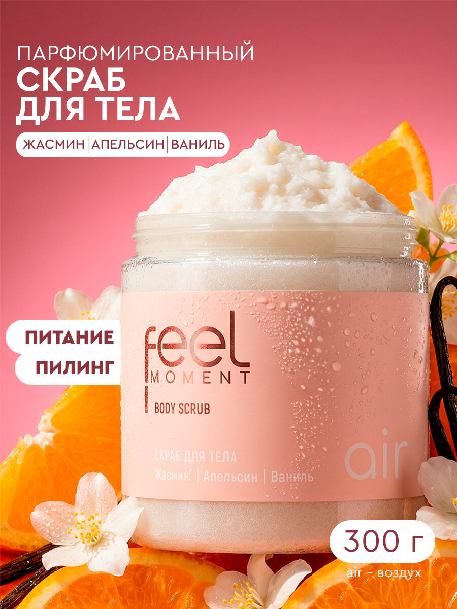 FEEL MOMENT Скраб для тела солевой с маслами ши и кокоса, парфюмированный отшелушивающий, 300 гр