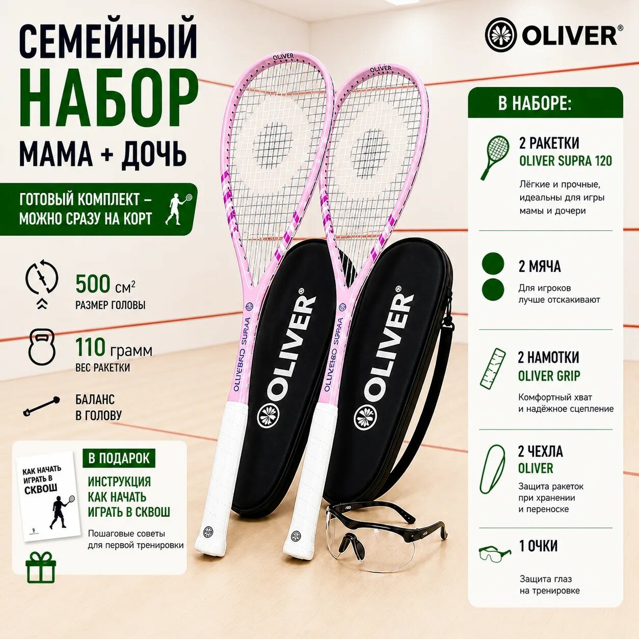 Семейный набор для игры в сквош мама + дочь: 2 ракетки + очки + 2 намотки + 2 мяча
