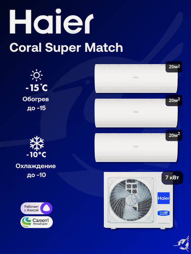 Изображение товара Мультисплит-система Haier Coral Super Match 3XAS20PS1HRA-M / 3U70S2SR5FA на 3 комнаты 20+20+20 м²