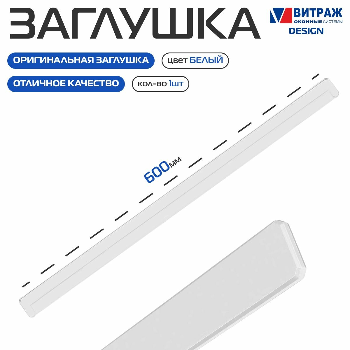 Заглушка на подоконник Витраж DESIGN Белая 600мм.