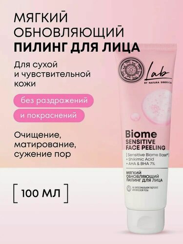 Изображение товара Natura Siberica Lab Biome. Мягкий обновляющий пилинг для лица, энзимный, AHA и BHA-кислоты, 100 мл