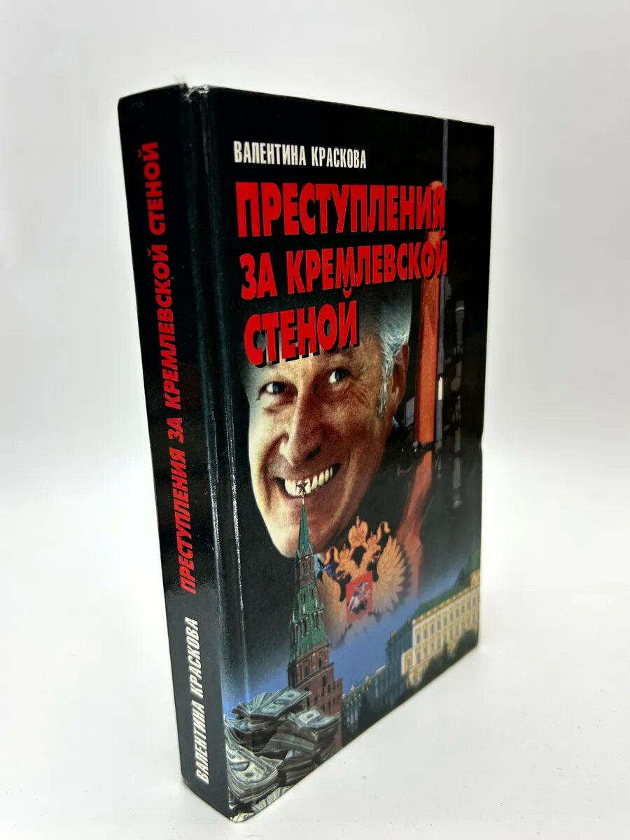 Валентина Краскова. Преступления за кремлевской стеной