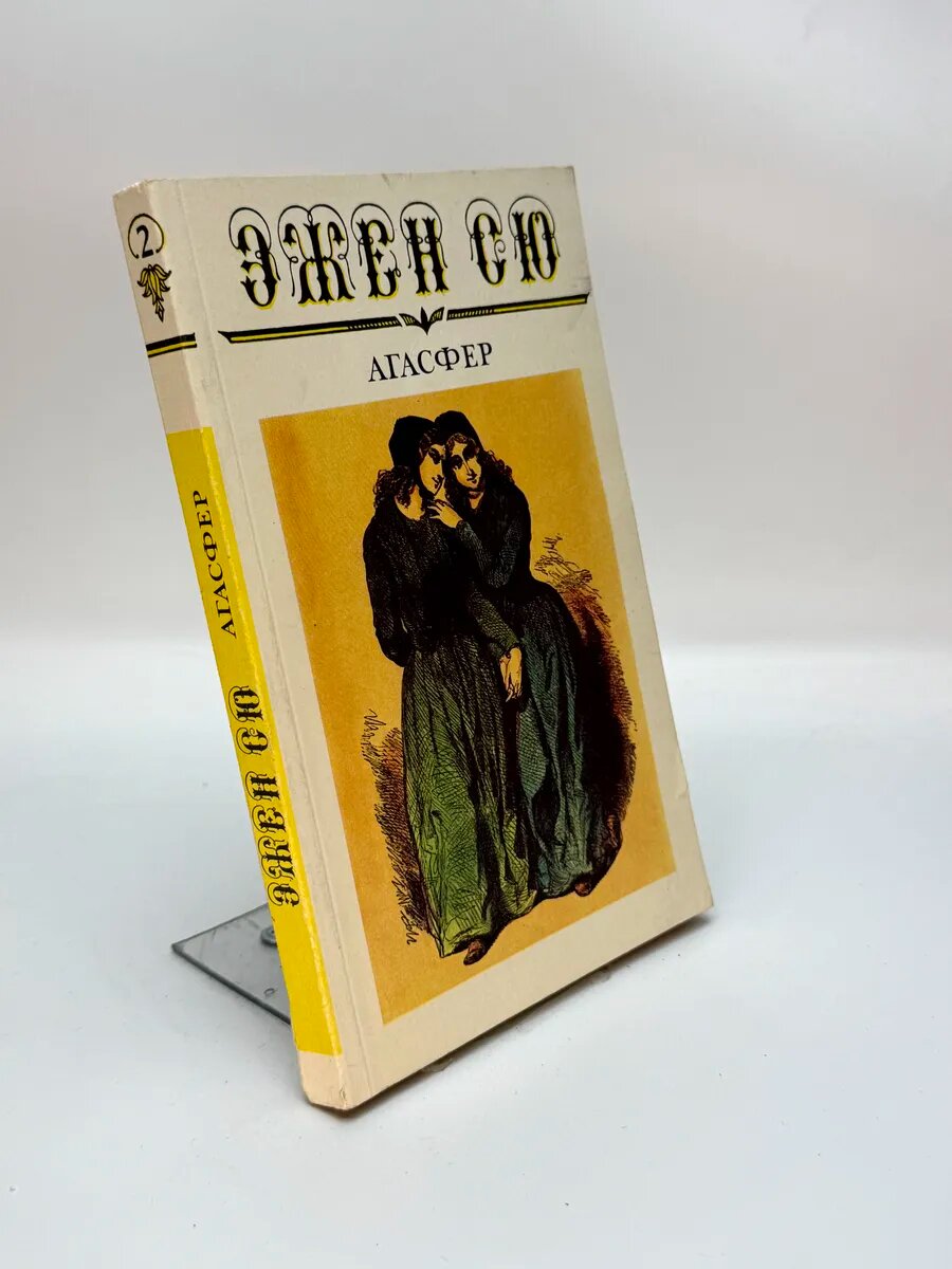 Эжен Сю. Агасфер