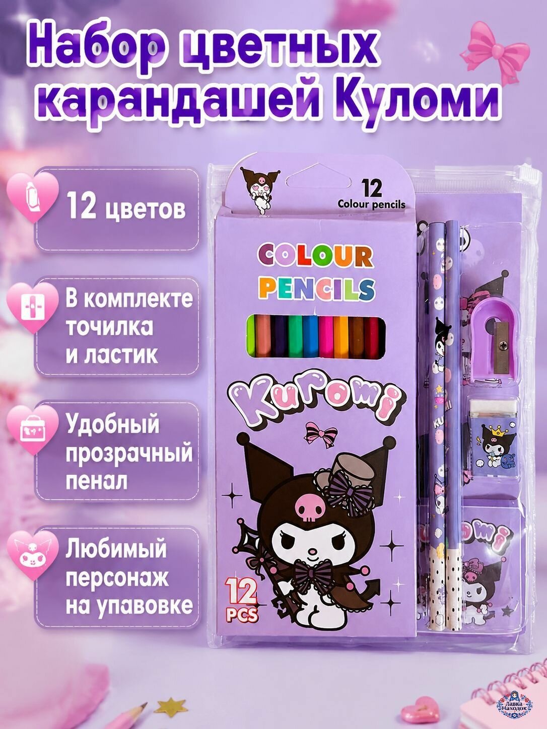 Набор канцелярских принадлежностей из 5 предметов: цветные карандаши, простые карандаши, точилка, ластик и прозрачный пенал фиолетовый с Куроми
